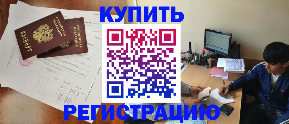 временная регистрация купить в Ивантеевке
